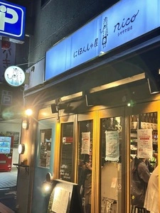 にほんしゅ屋nico シマウマ酒店（ニホンシュヤニコシマウマサケテン）