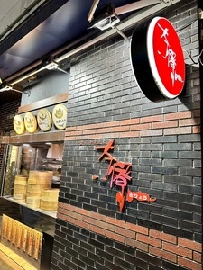 茶寮 仙台国分町店