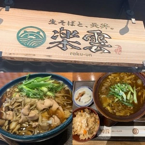 生そばと、天丼。 楽雲 西浦店（raku-un）