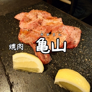 焼肉 亀山（かめさん【旧店名】焼肉ホルバル）