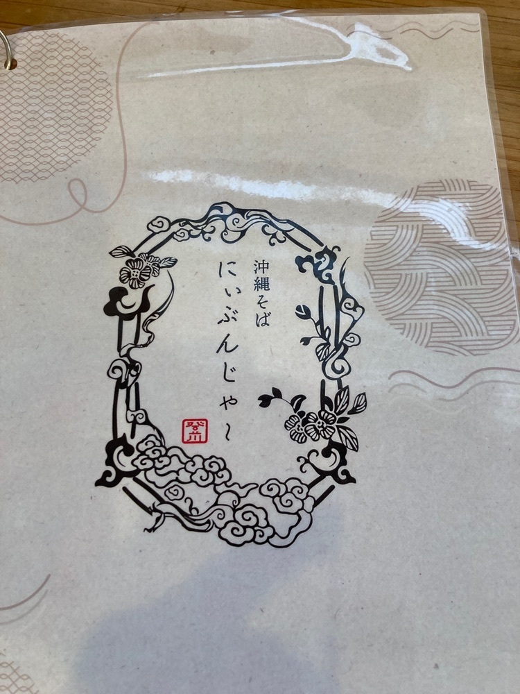 ゴンさんが投稿した沖縄そば にぃぶんじゃ～に関する口コミの画像
