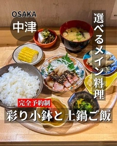 炭と土鍋ごはん 喜色