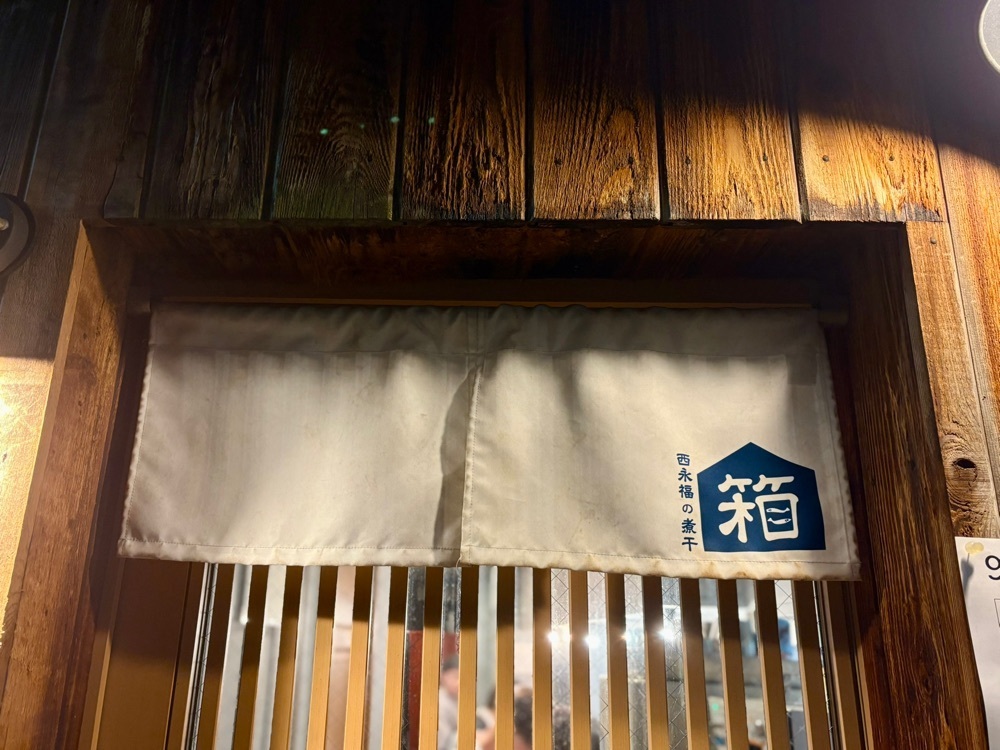 満腹次郎0843さんが投稿した西永福の煮干箱に関する口コミの画像