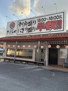 たまるや 東浜店