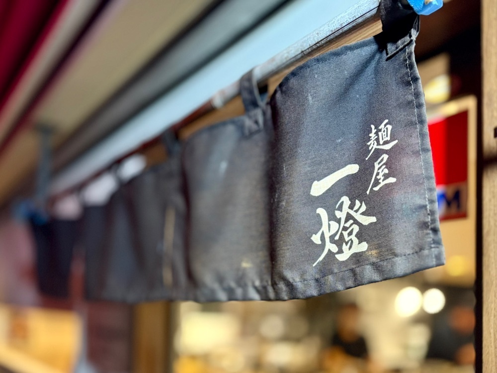 満腹次郎0843さんが投稿した麺屋一燈（いっとう）に関する口コミの画像