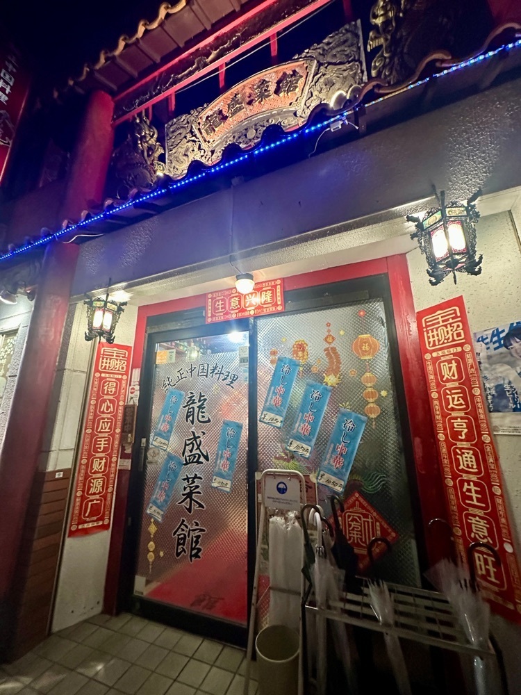 ぴょんたI 東京グルメ・居酒屋さんが投稿した龍盛菜館 渋谷店（リュウセイサイカン）に関する口コミの画像