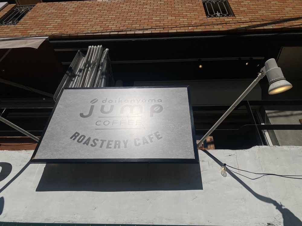 nanah1さんが投稿した代官山 JUMP COFFEE ROASTERY CAFE（DAIKANYAMA JUMP COFFEE ROASTERY CAFE）に関する口コミの画像
