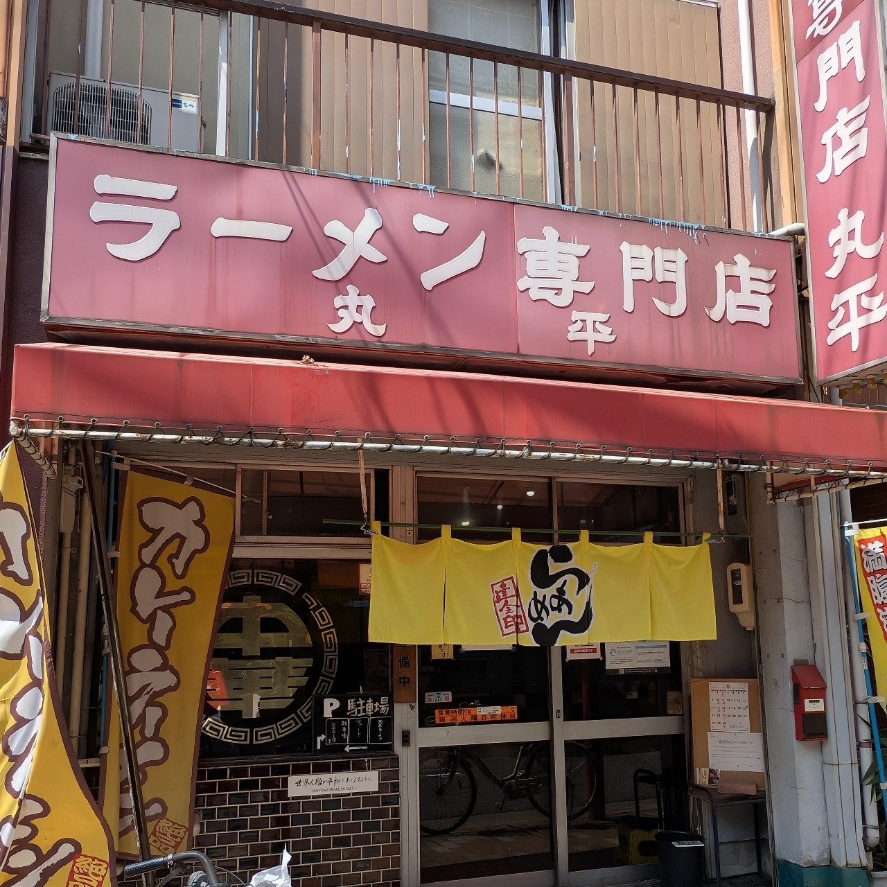sakur776さんが投稿した丸平ラーメンに関する口コミの画像