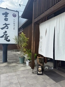 吉方庵 奈良桜井本店