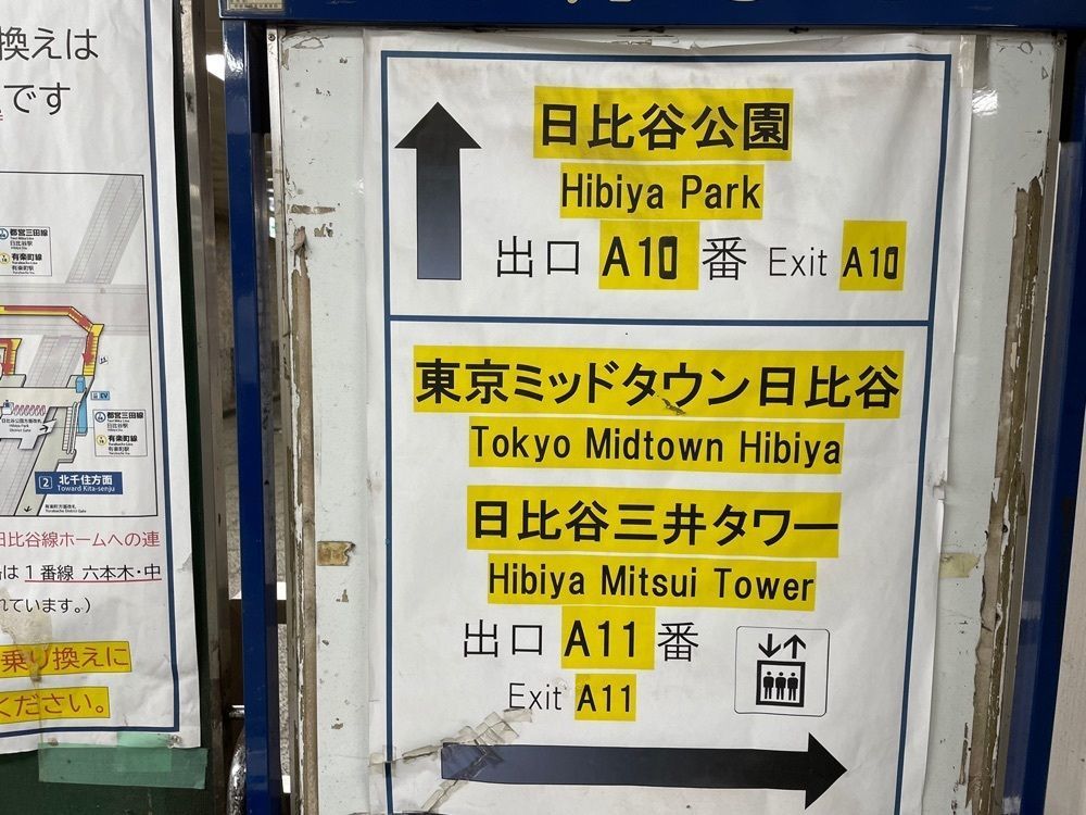 jamesさんが投稿した東京メトロ千代田線日比谷駅に関する口コミの画像