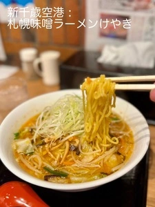 札幌味噌ラーメン専門店 けやき 新千歳空港店（札幌味噌拉麺専門店 けやき）
