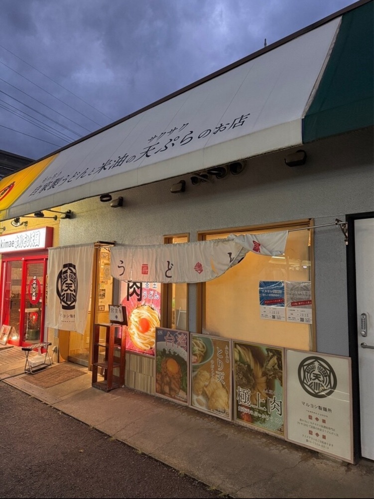 nanah1さんが投稿したマルヨシ製麺所に関する口コミの画像