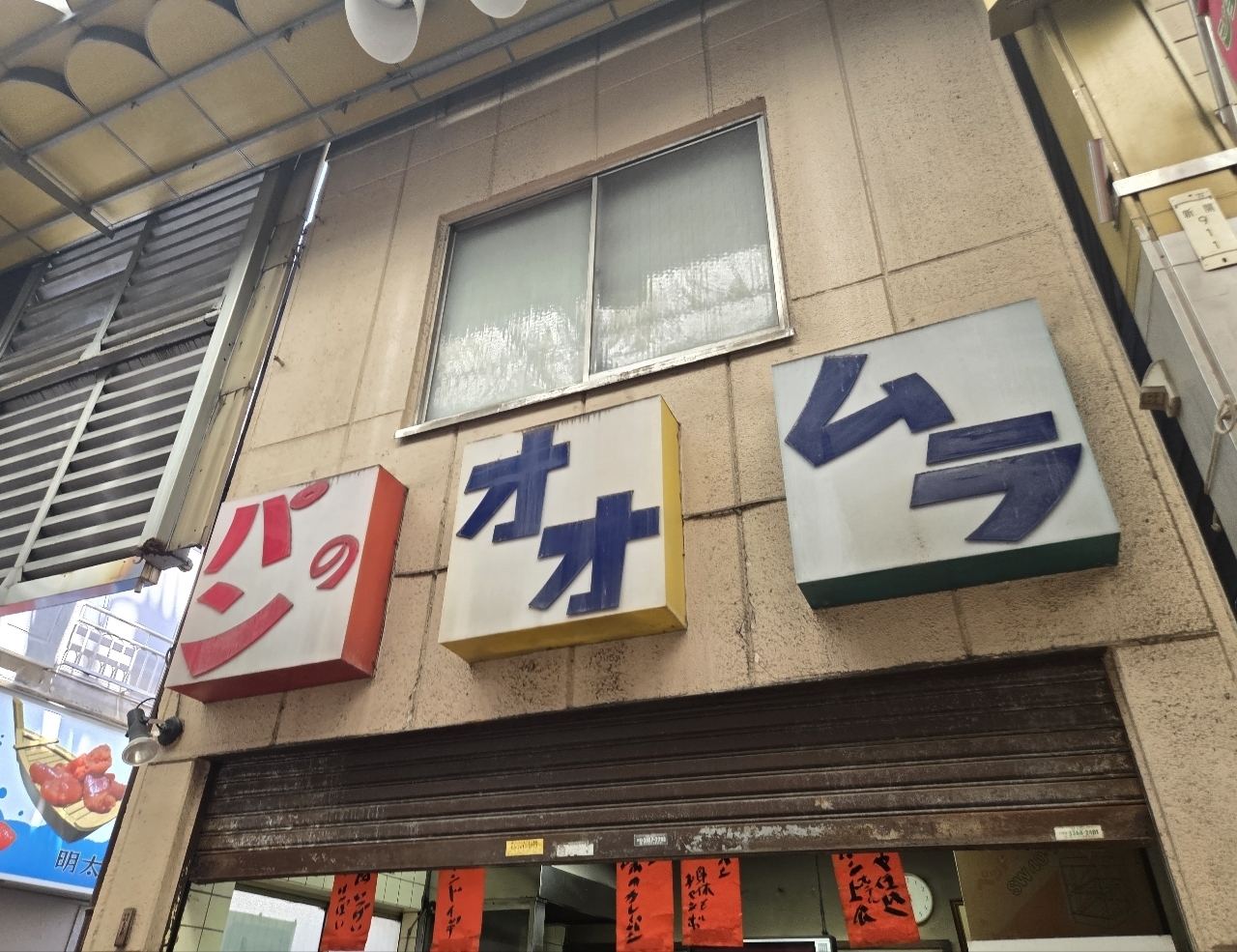 じゅりぽんさんが投稿したパンのオオムラに関する口コミの画像