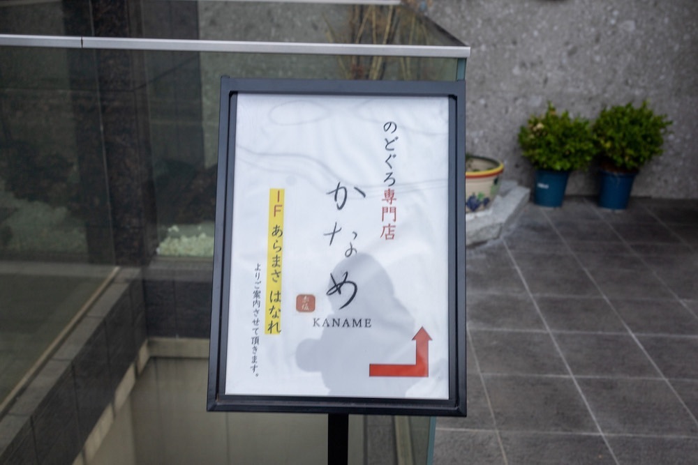 さくらいまさゆきさんが投稿したのどぐろ専門店 赤坂 かなめに関する口コミの画像
