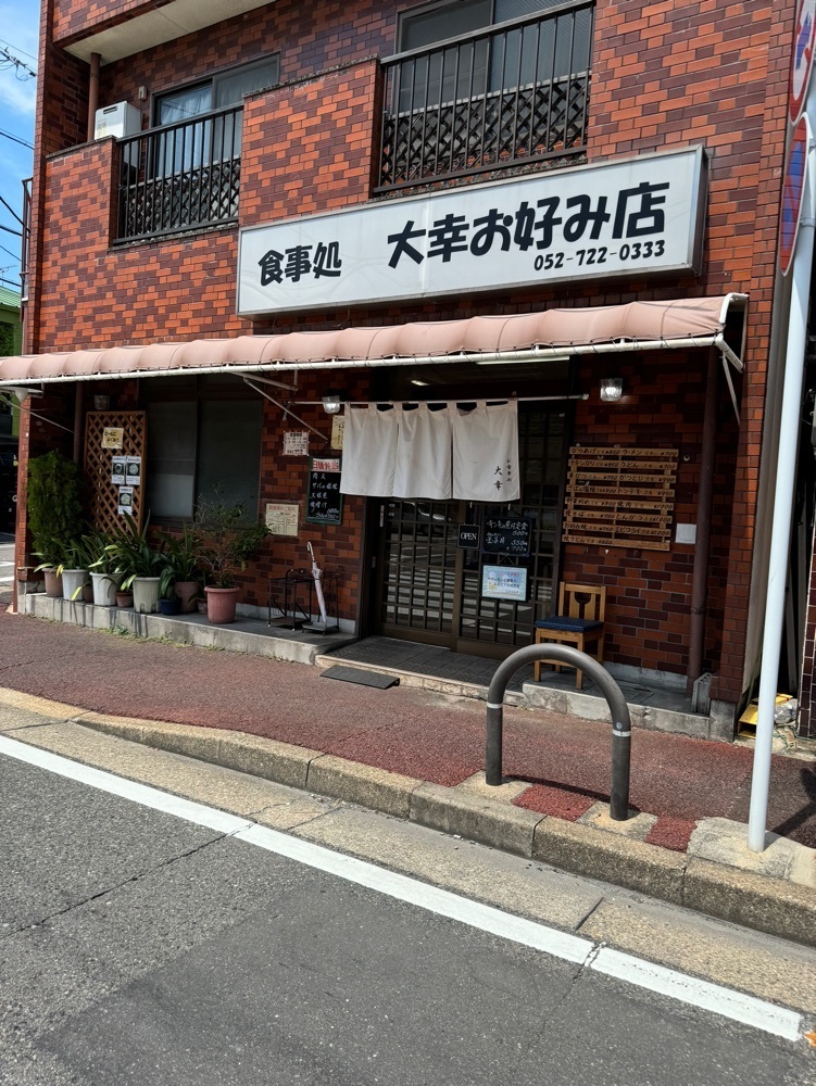 鉄道王さんが投稿した大幸お好み店に関する口コミの画像