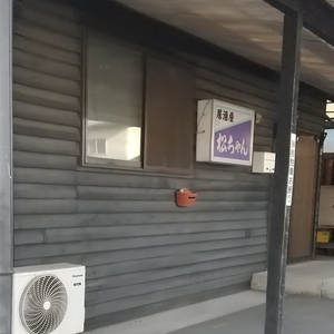 松ちゃん