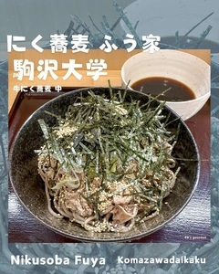 にく蕎麦 ふう家