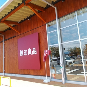 無印良品 フィール藤岡（MUJI）