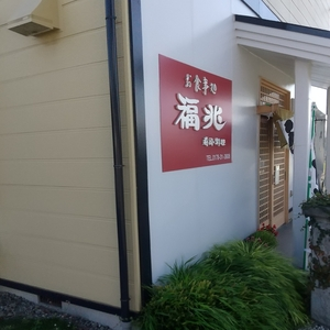 福兆