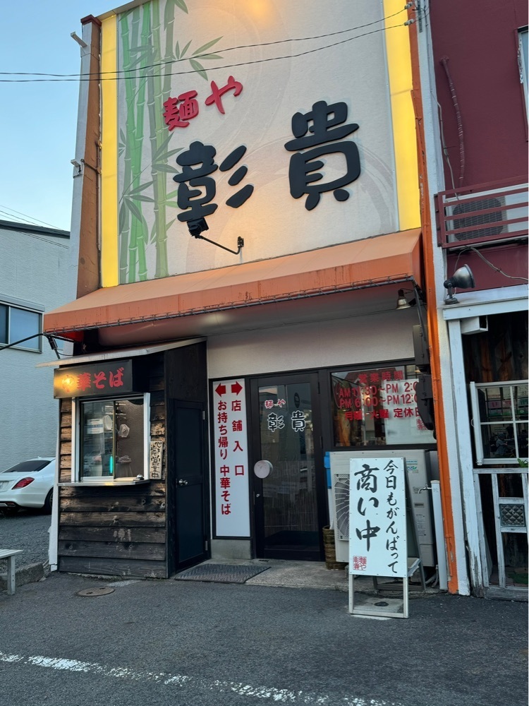 鉄道王さんが投稿した麺や 彰貴に関する口コミの画像
