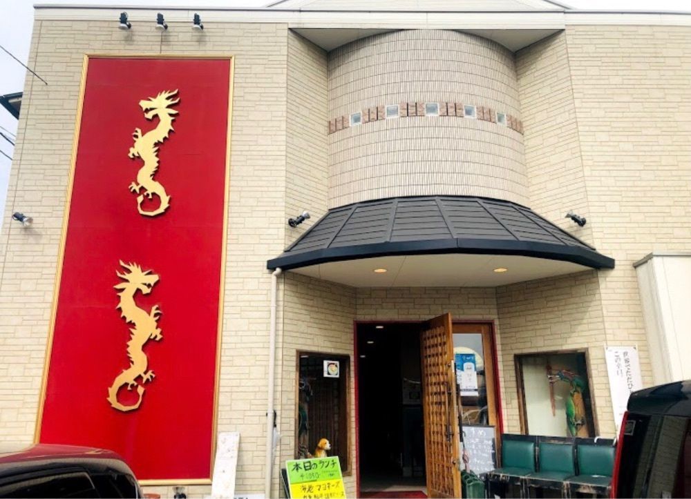 ＤＪゴン太さんが投稿した中国料理 相羽 中島本店（アイバ）に関する口コミの画像