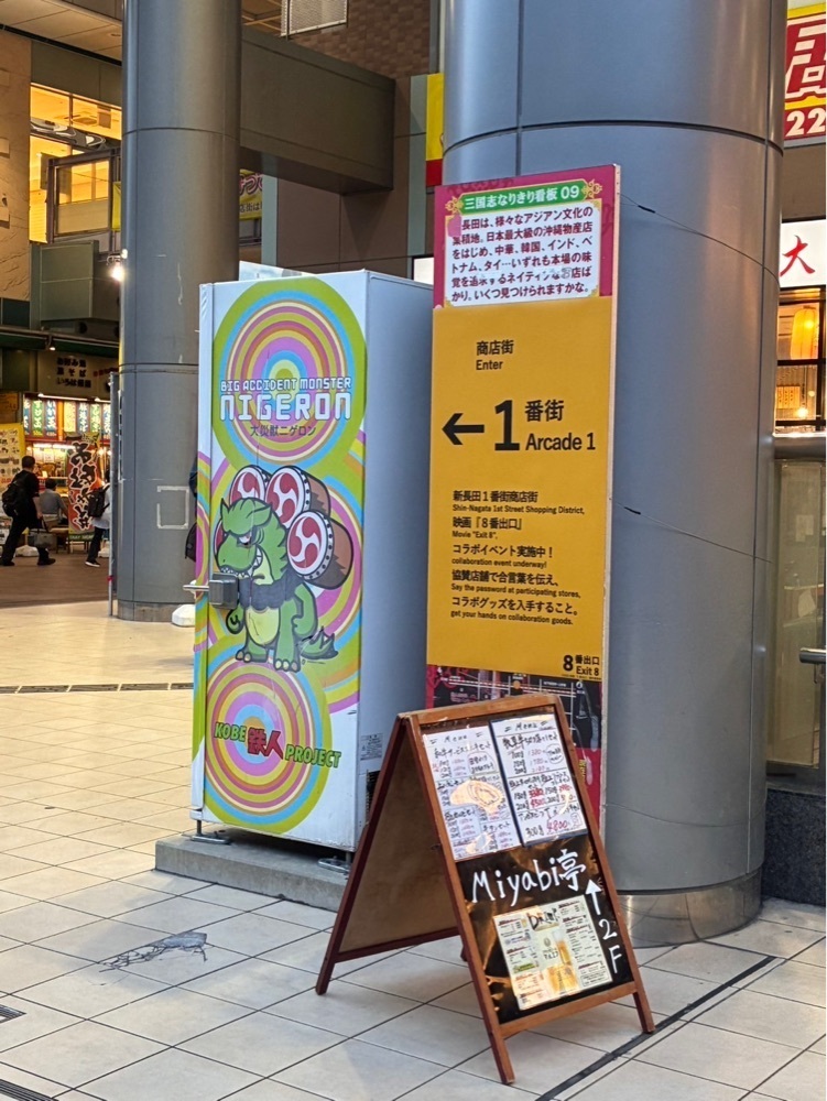 pyonpyono3さんが投稿した新長田駅に関する口コミの画像