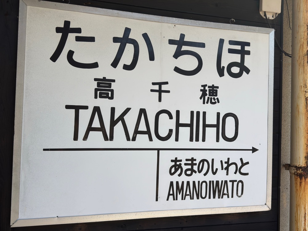 surumeさんが投稿した高千穂あまてらす鉄道に関する口コミの画像