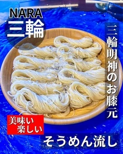 三輪そうめん流し（ミワソウメンナガシ）