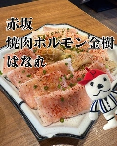焼肉ホルモン金樹 はなれ（キンジュ）