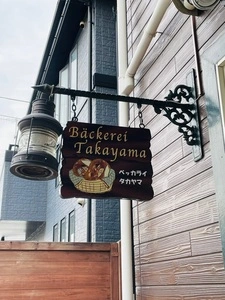 ベッカライ タカヤマ（Bäckerei Takayama）