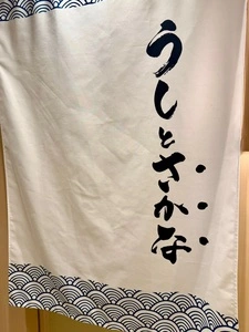 うしとさかな狸小路 1枚目