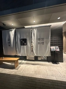 韓国料理 允矢家（ユヤガ）