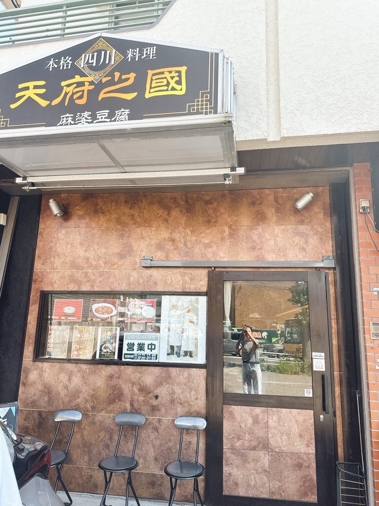 stealthさんが投稿した天府之國（テンフノクニ）に関する口コミの画像