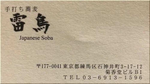 手打ち蕎麦 雷鳥