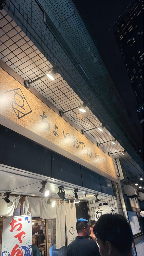 【東京近郊】居酒屋勝手にレビューさんが投稿したちょいおでん 新宿本店に関する口コミの画像