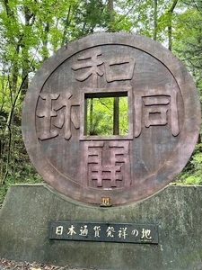 和銅採掘遺跡