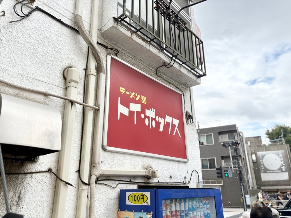 満腹次郎0843さんが投稿したラーメン屋 トイ・ボックスに関する口コミの画像