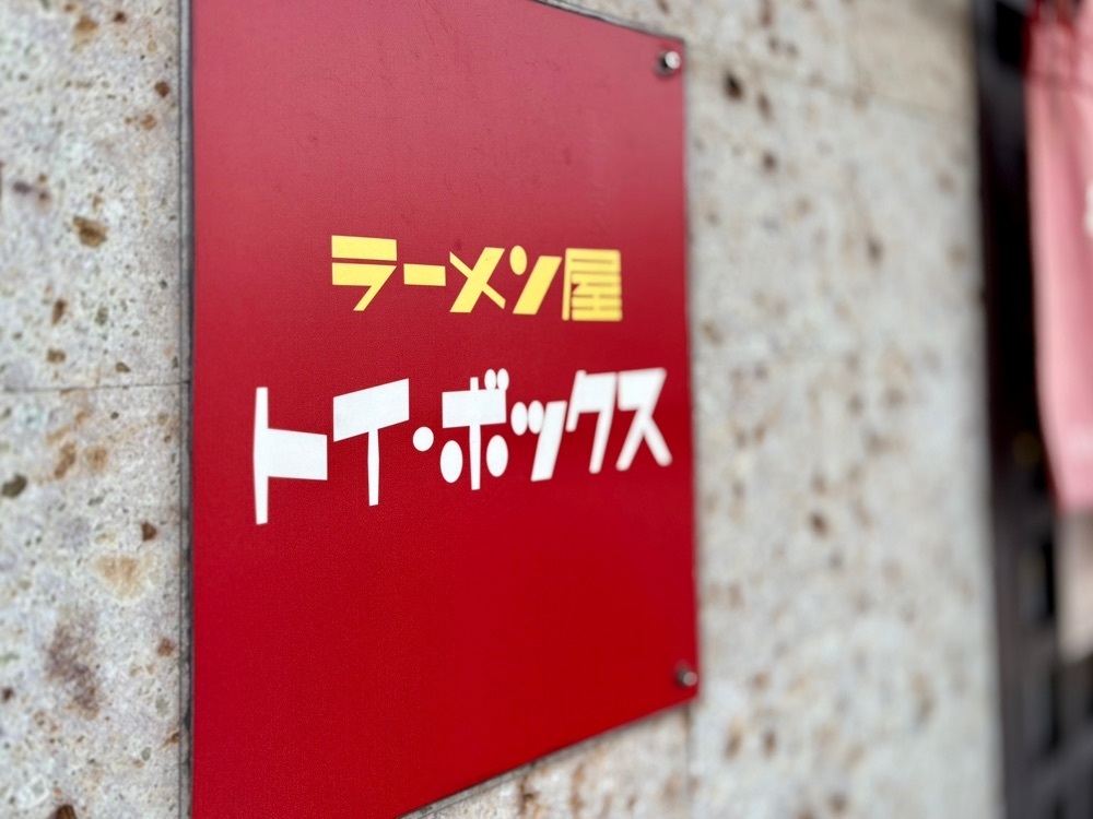 満腹次郎0843さんが投稿したラーメン屋 トイ・ボックスに関する口コミの画像