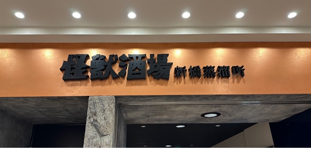 カズ兄さんが投稿した怪獣酒場 新橋蒸溜所（カイジュウサカバ）に関する口コミの画像