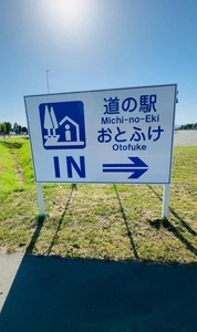 道の駅おとふけ　なつぞらのふる里