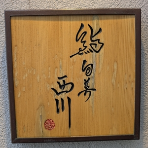 鮨旬美西川