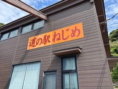 道の駅 根占
