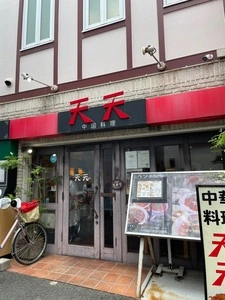 中国料理 天天（【旧店名】中華風お好み焼き 天天）