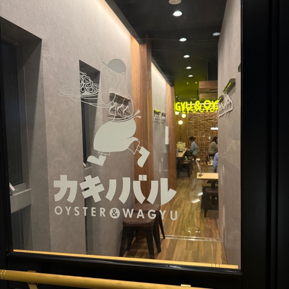 志保さんが投稿したカキノバル OYSTER&WAGYU 下北沢に関する口コミの画像