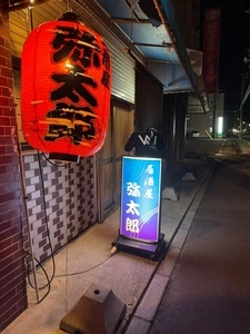 居酒屋 弥太郎