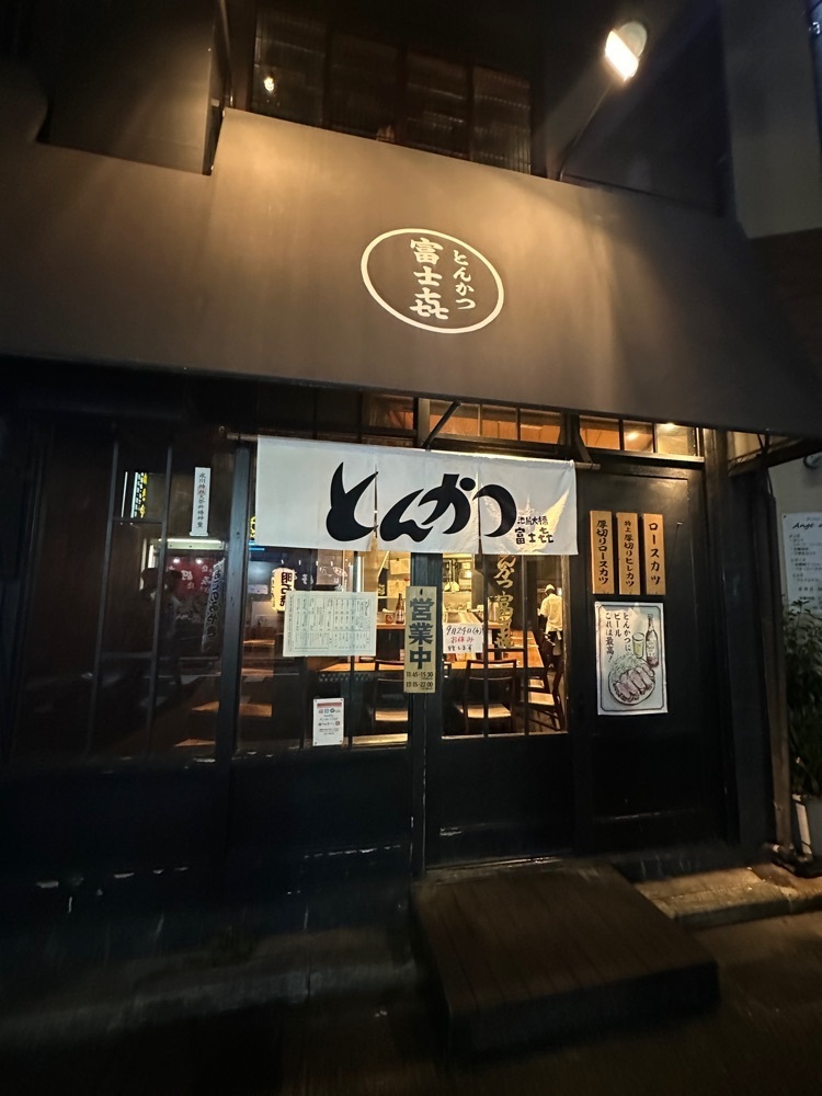 ぴょんたI 東京グルメ・居酒屋さんが投稿した富士喜 池尻大橋店（富士㐂（フジキ）【旧店名】富士山ミート）に関する口コミの画像