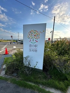 道の駅 玉村宿