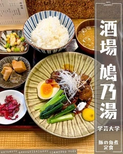酒場 鳩乃湯 学芸大学店