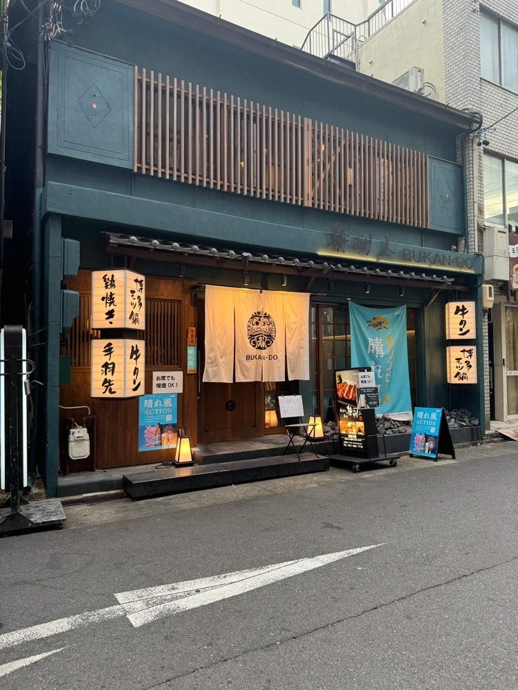 鉄道王さんが投稿した炭あぶり撫酣人 本店（ぶかんど）に関する口コミの画像