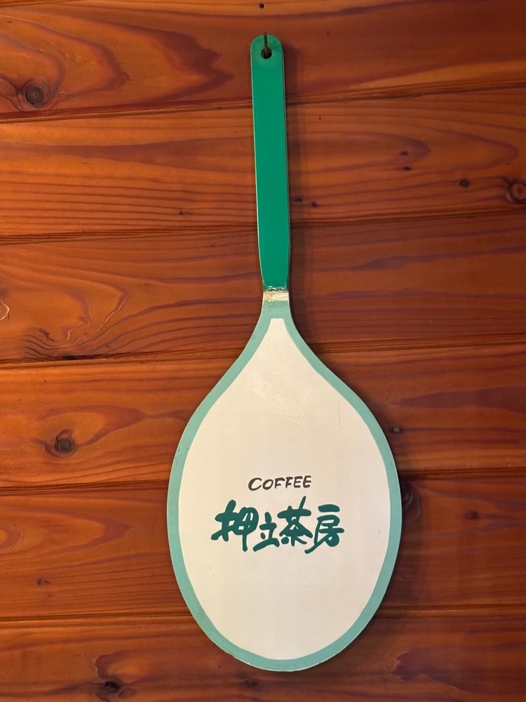 それなはとけさんが投稿した押立茶房に関する口コミの画像